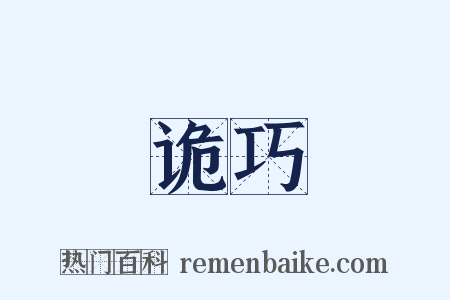 诡巧是什么意思的图片